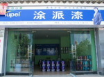 廣東涂派水漆黃山總經(jīng)銷