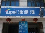 廣東涂派水漆陵水總經(jīng)銷