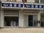 廣東涂派水漆韶關(guān)總代理