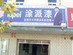 廣東涂派水漆鹽城總經(jīng)銷