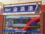 廣東涂派水漆英德總經(jīng)銷